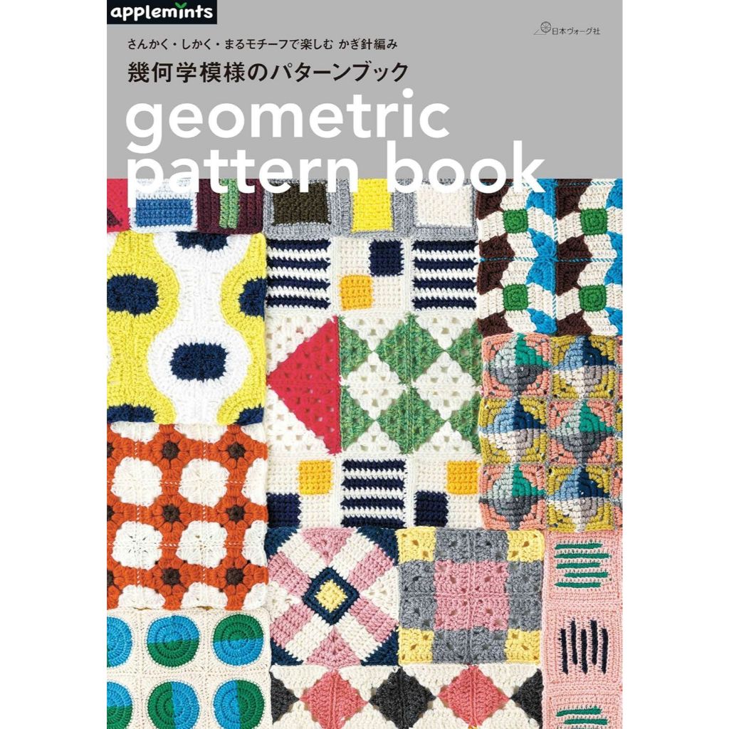 หนังสือญี่ปุ่นนำเข้า - Crochet geometric pattern book ลวดลายของ Sankaku, Shikaku และ Maru 9784529072