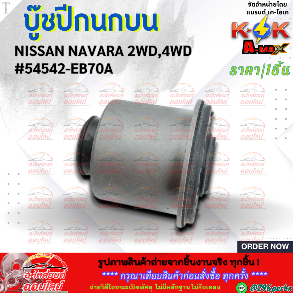 บู๊ชปีกนกบน NISSAN NAVARA 2WD,4WD #54542-EB70A  **สินค้าราคาถูกและดี แบรนด์.K-OK **