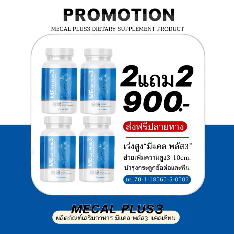 MECAL PLUS3[โปร 2แถม2]แคลเซียมแอลทรีโอเนต