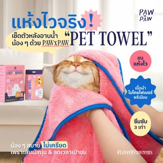 พอว์พอว์ ผ้าเช็ดตัวไมโครไฟเบอร์สัตว์เลี้ยง PAWxPAW Pet Towel ขนาด 50x90 cm
