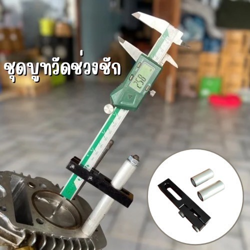 บูสรองวัดหัวลูกสูบ+ตัววัดช่วงชัก เซ็ตหัวลูกสูบงานตัวหนา