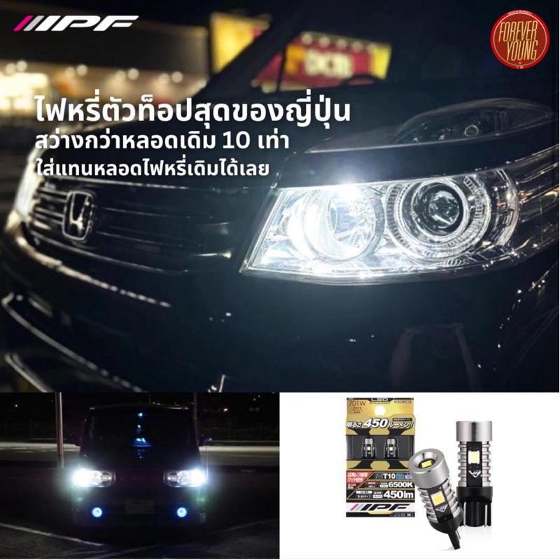 IPF ชุดไฟหรี่ LED สีขาว 450 ลูเมน นำเข้าจากประเทศญี่ปุ่น