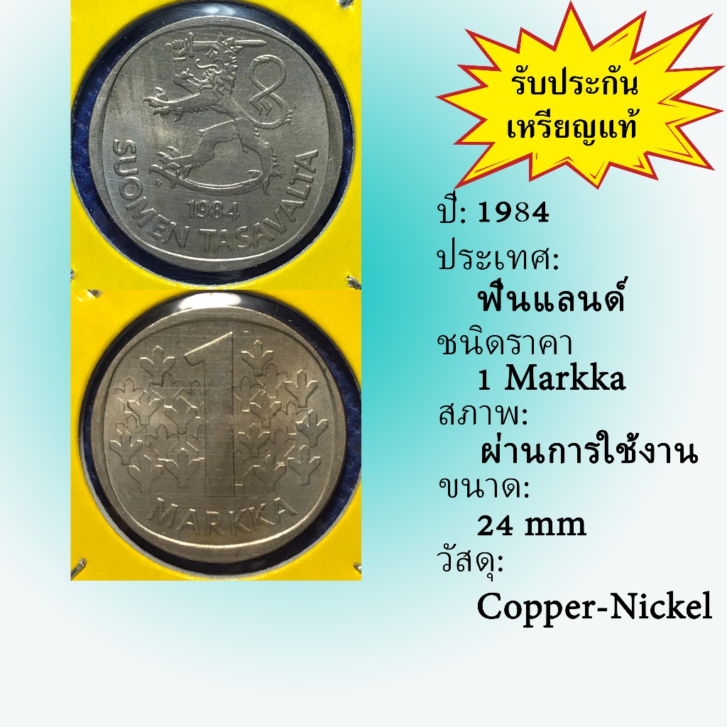 No.61684 ปี 1984 Finland ฟินแลนด์ 1 Markka เหรียญต่างประเทศ หายาก น่าสะสม ราคาถูก