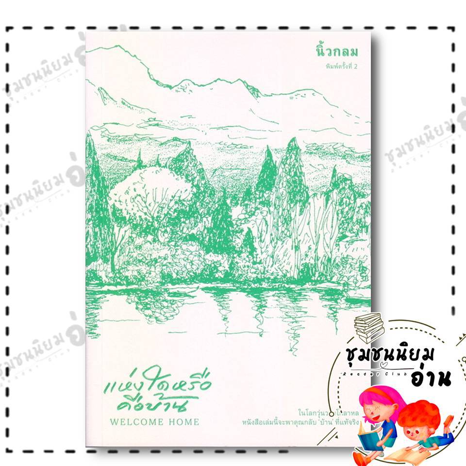 หนังสือ แห่งใดหรือคือบ้าน (Welcome Home) : นิ้วกลม : KOOB : BK03 (ชุมชนนิยมอ่าน)
