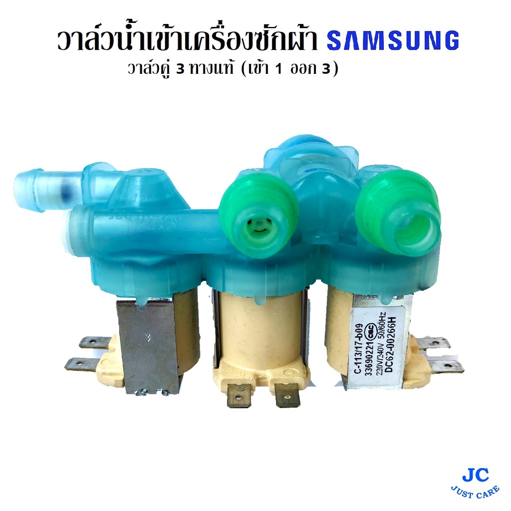 วาล์วน้ำเข้าเครื่องซักผ้า SAMSUNG ซัมซุง 3 ทาง  (เข้า 1 ออก 3) พาร์ท DC62-00266H / DC62-00266E (แท้)