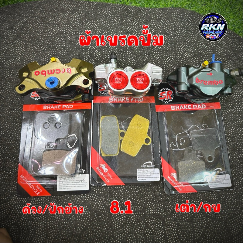 ผ้าเบรคปั้ม ด้วง/ปักข้าง/กบ/เต่า/8.1 อย่างดี #ปักข้าง #ด้วง #เต่า #กบ #8.1