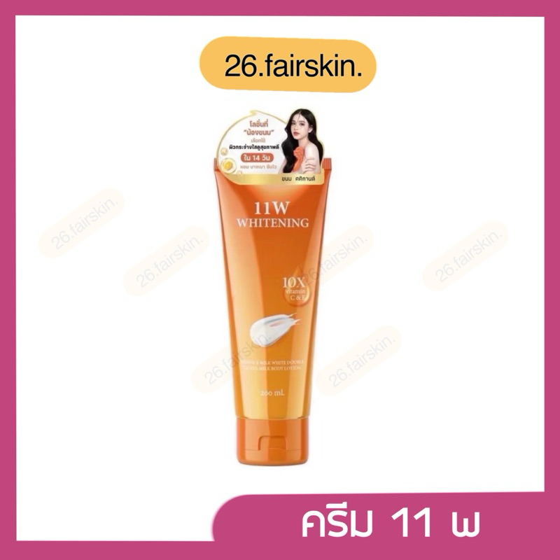 [พร้อมส่ง : ปลายทาง] 11W โลชั่นครีมทาผิววันวันดับบลิว ไวท์เทนนิ่งสูตรเข้มข้น ขนาด 200 ml.