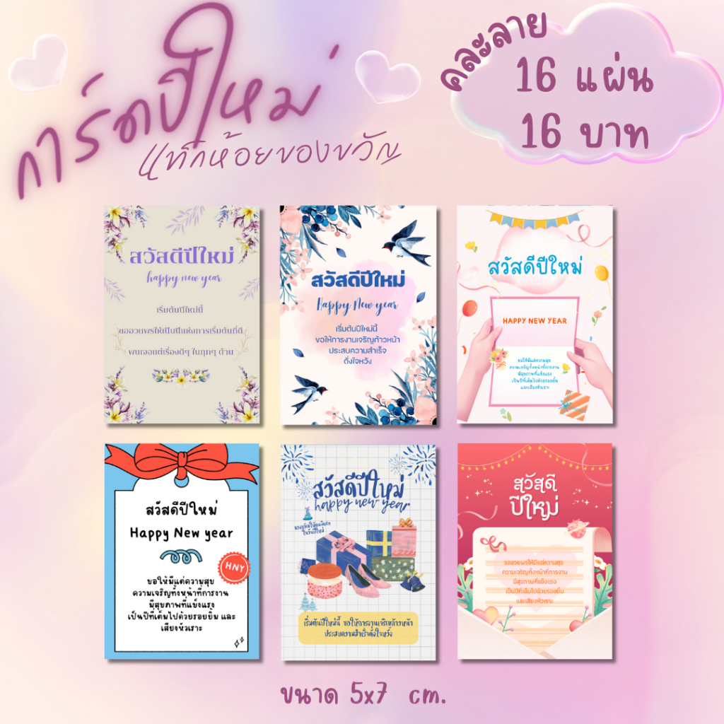 [16 แผ่น /16บาท] การ์ดปีใหม่ แท็กห้อนของขวัญ สวัสดีปีใหม่ 5x7 cm.