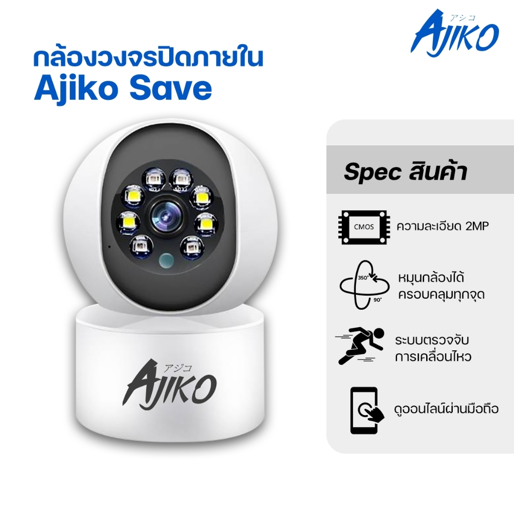 Ajiko Save กล้องวงจรปิดไร้สาย CCTV ราคาถูก 2MP ดูออนไลน์ หมุนได้ 360 องศา Wifi เมนูภาษาไทย IP