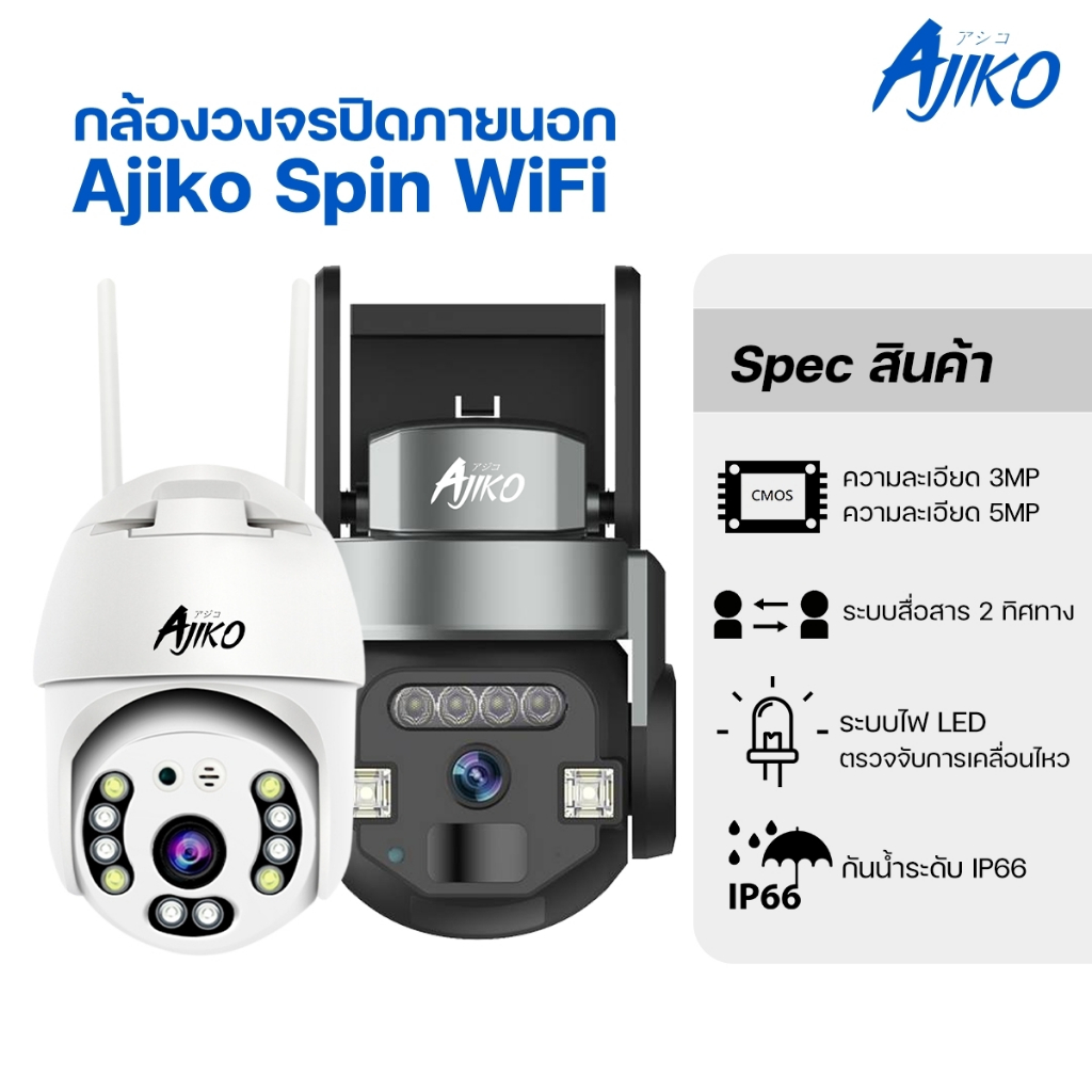 Ajiko Spin กล้องวงจรปิดภายนอก WiFi ไร้สาย ดูผ่านมือถือ หมุนได้ อินฟราเรดชัดในที่มืด
