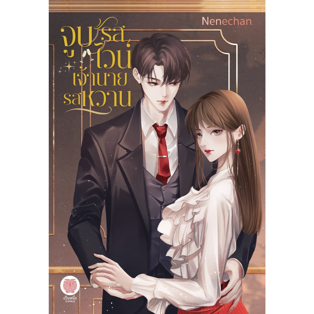 จูบรสไวน์ เจ้านายรสหวาน / Nenechan (เนเน่จัง) ( หนังสือใหม่ )