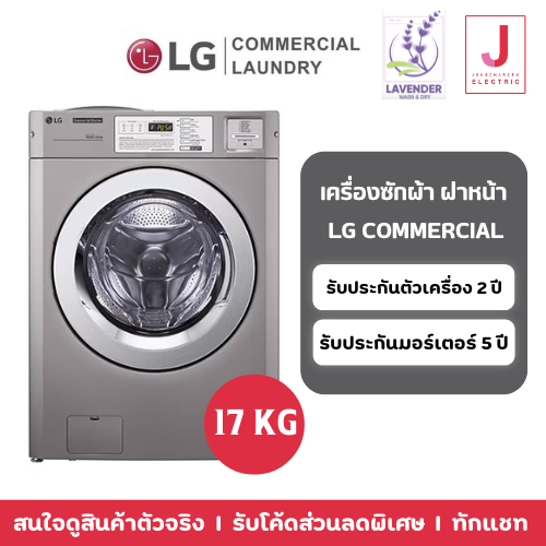 เครื่องซักผ้า LG Commercial เชิงพาณิชย์ 17 kg.
