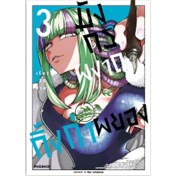 มังกรผงาด กิ้งก่าผยอง เล่ม 1 - 3 ( หนังสือการ์ตูน มือหนึ่ง) by unotoon