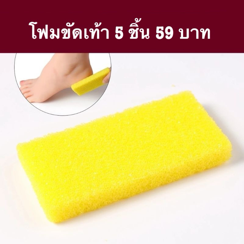 โฟมขัดเท้า ราคาส่ง 5 ชิ้นจ่าย 59 บาทใช้ขัดส้นเท้า ดำด้าน ทำให้เท้านุ่มเนียน