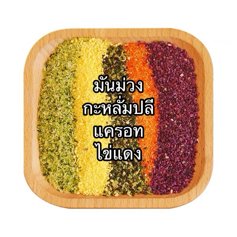 ผักอบแห้ง ของกินเล่นนก ผสมคู่กับอาหารหลักเสริมวิตามิน ตัวผักมีขนาดเล็ก นกเล็กกินง่าย มันม่วง+กะหลั่มปลี+แครอท+ไข่แดง
