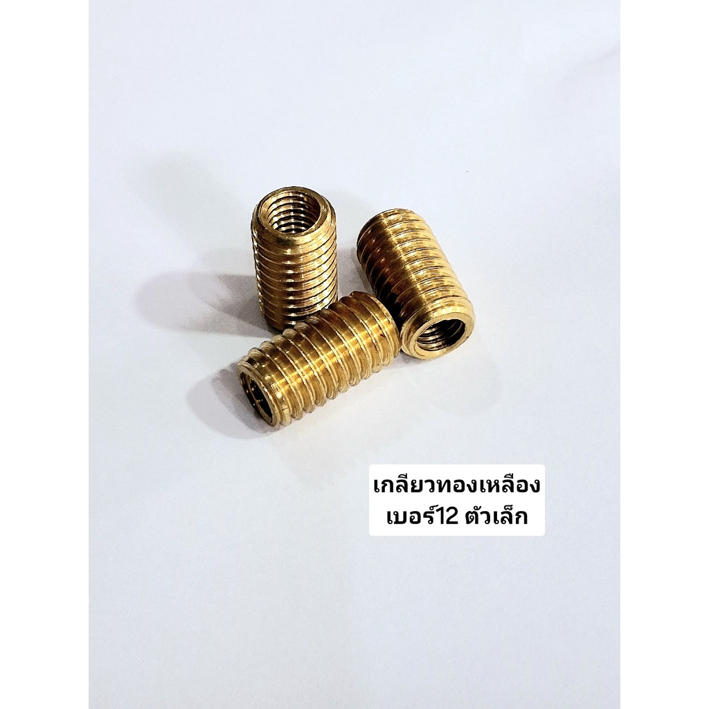 เกลียวทองเหลืองซ่อมเกลียว ตัวหนอนทองเหลืองเบอ12 8มิลSTD และ 8มิลOVER สำหรับซ่อมเกลียวรถมอเตอร์ไซค์