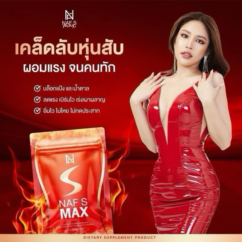 Naf S Max 1 ซอง บรรจุ 5 แคปซูล