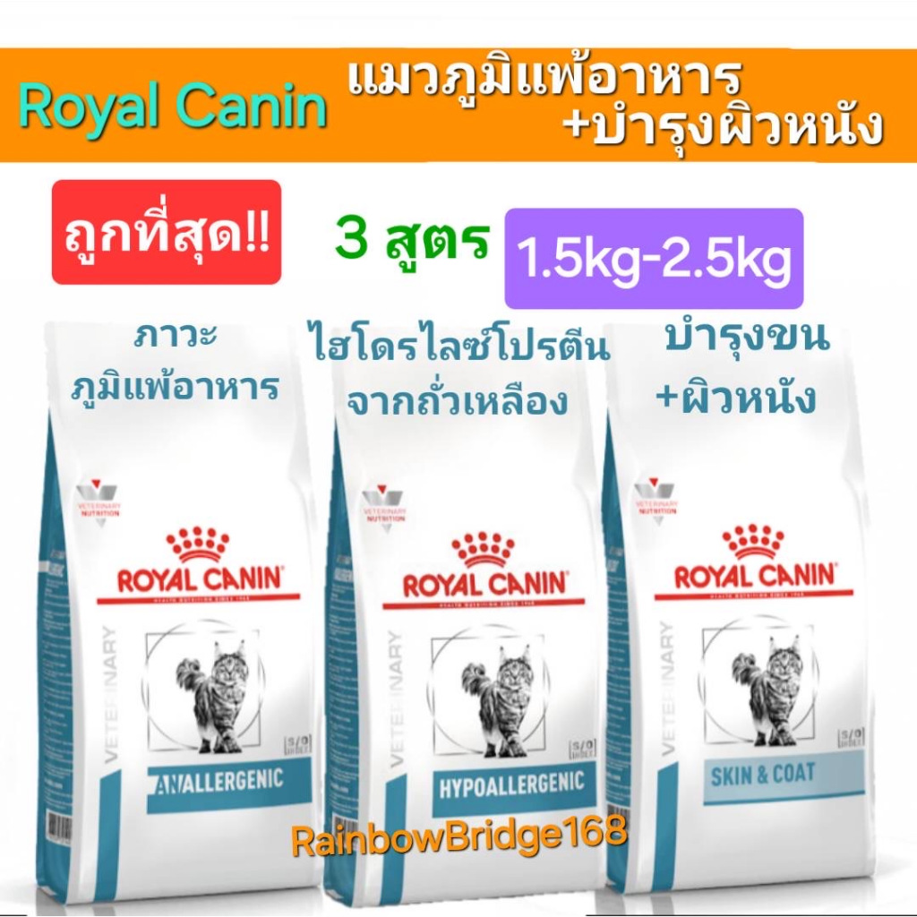 Royal Canin Hypoallergenic 2.5kg / Anallergenic 2kg / Skin & Coat 1.5 โรยัลคานิน แพ้อาหาร โรคผิวหนัง บำรุงผิวหนัง เส้นขน
