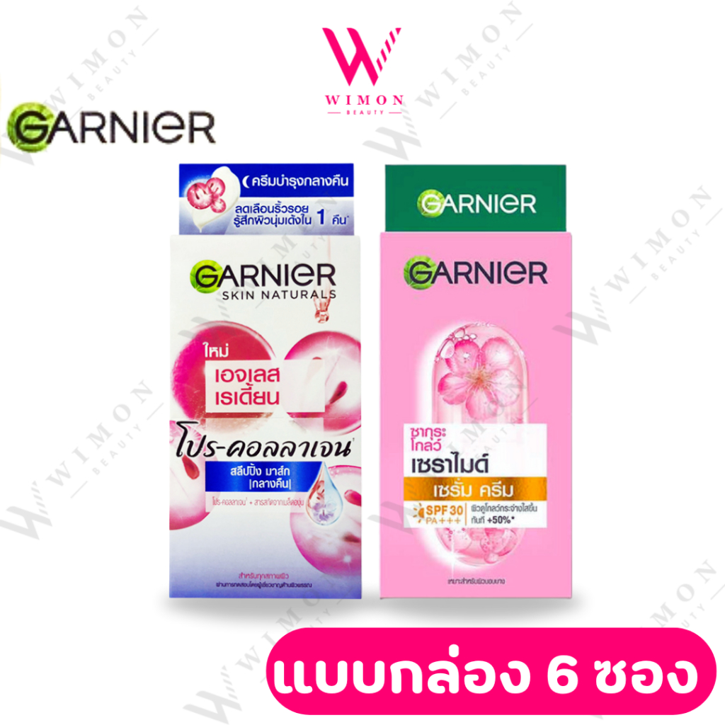 (แบบกล่อง 6 ซอง) Garnier skin naturals ครีมซองการ์นิเย่ มี 9 สูตร