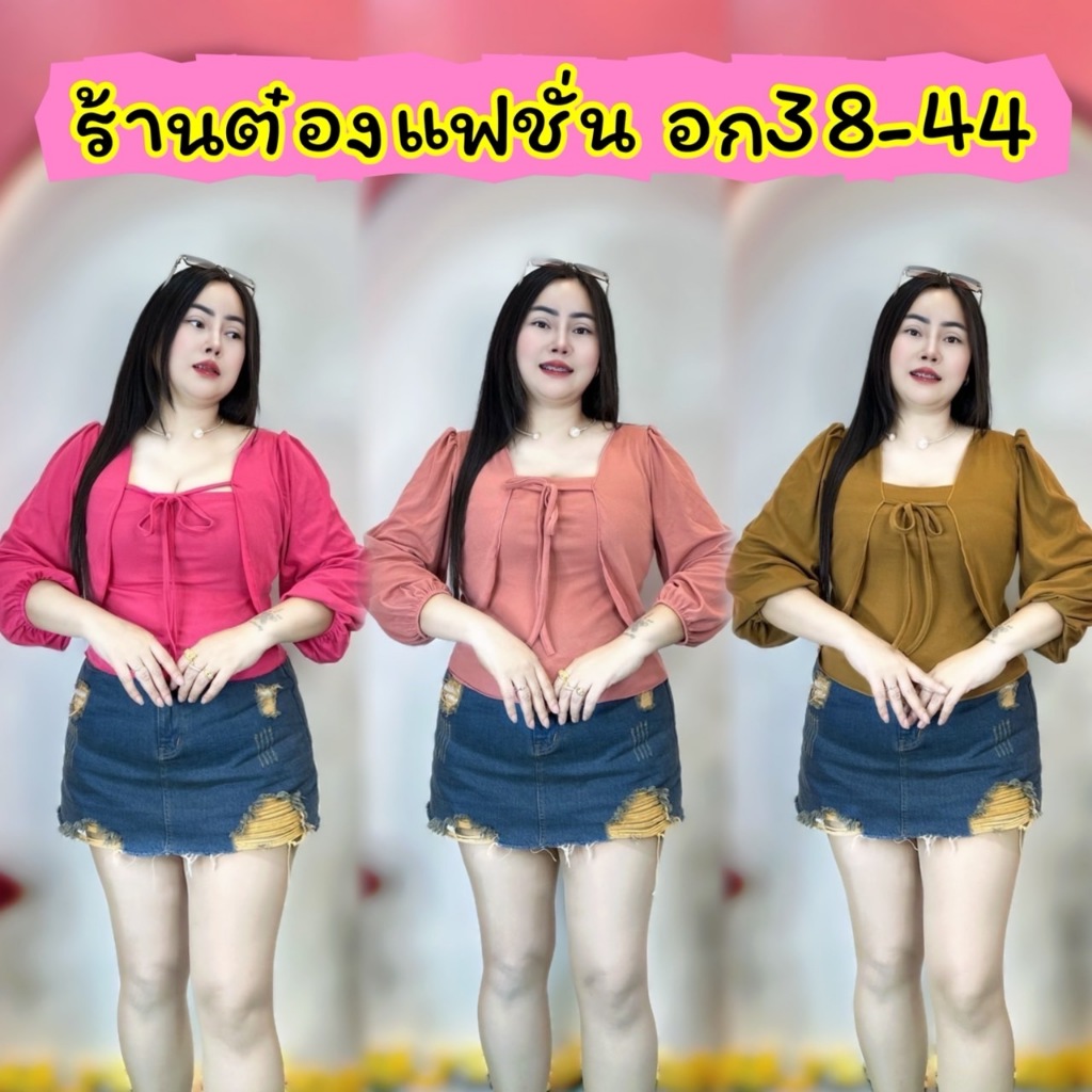 เสื้อสาวอวบต๋องแฟชั่น อก36-44 ยาว21 สวยมากผ้านิ่ม เป็น2ชิ้นติดกัน  รุ่น เย็บติดแขนยาวบอลลูน