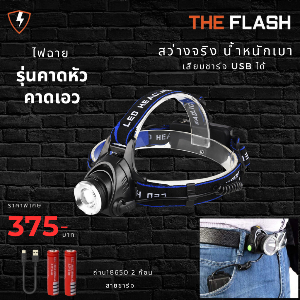 THE FLASH ไฟคาดหัว ไฟคาดเอว รีวิวจริง รับประกัน ของตรงปก ไฟฉายพลังสูง LED สว่างจริง