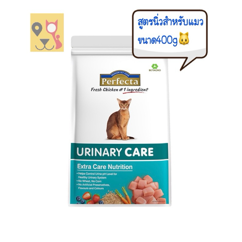 Perfecta Urinary Care อาหารแมวโตดูแลทางเดินปัสสาวะ ขนาด400g