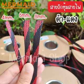 สายถักหุ้มสายไฟ 4-14 มม. ดำแดง (1เมตร) ตัดความยาวตลอด [มีของพร้อมส่ง]