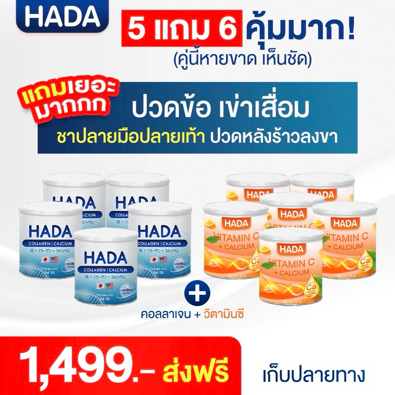 แบรนด์ HADA  คอลลาเจน5 แถม วิตามินซี 6