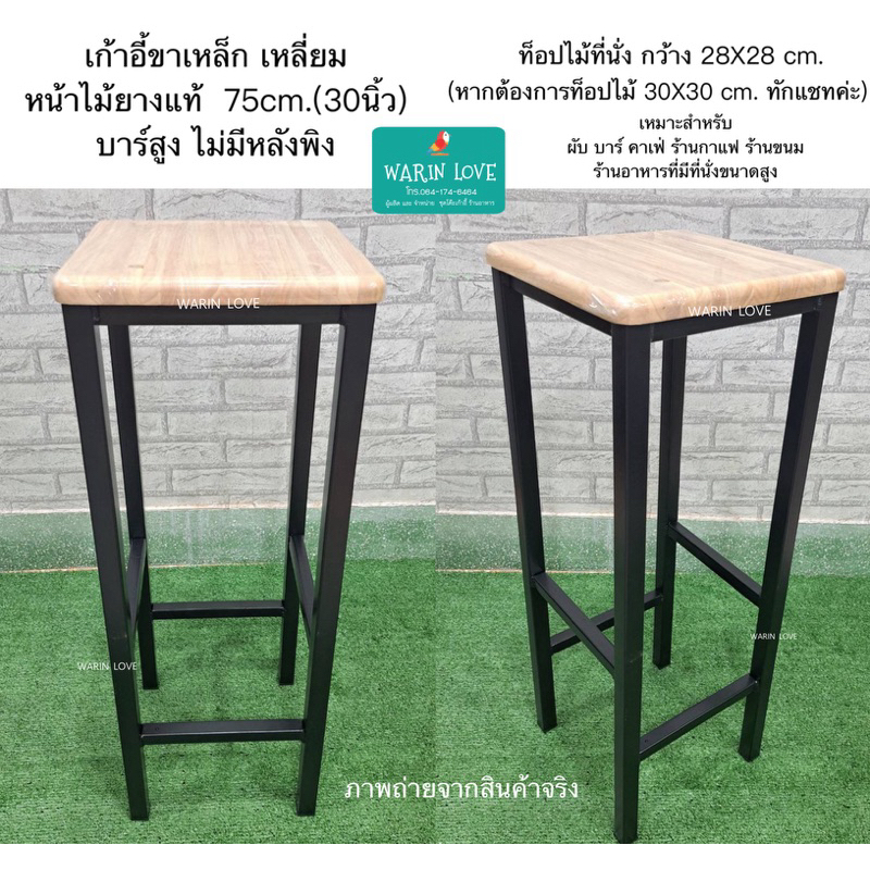 เก้าอี้ขาเหล็กหน้าไม้ยาง สูง30นิ้ว(75cm) ขาเหลี่ยมสูงทรงบาร์ สำหรับร้านอาหาร