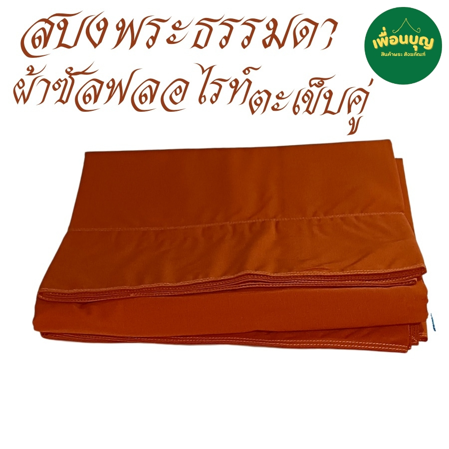 เสื้อ ผ้าพระ สบงธรรมดา สบงวาด ผ้าซัลฟลอไรท์ สบง พระ เณร สังฆภัณฑ์(ร้านเพื่อนบุญ)
