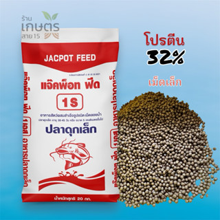 อาหารปลาดุกเล็กแจ๊คพ็อท ฟีด 1S แบ่งขาย 1 kg