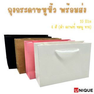 ถุงกระดาษหูหิ้ว สำหรับใส่ของขวัญ สินค้า ของทั่วไป พร้อมส่งหล…