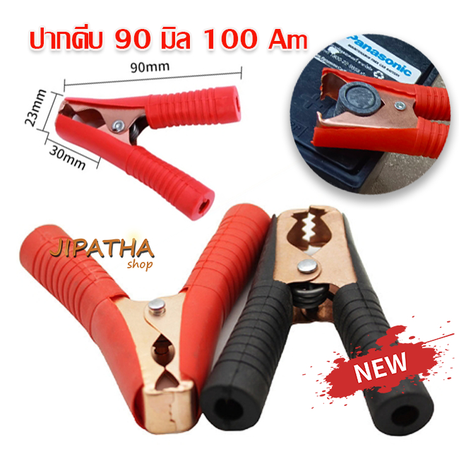 หัวคีบแบต 90 มิล 100 แอมป์ ที่คีบแบตเตอ ปากคีบแบต คลิปปากจระเข้ ตัวหนีบ ปากจระเข้ คลิปหนีบ รี่
