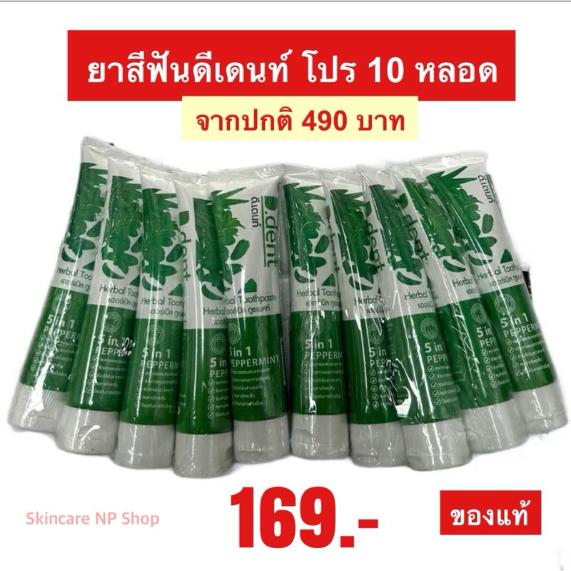 D Dent โปร 10 หลอด จากปกติ 490 บาท ยาสีฟันดีเดนท์ยาสีฟันสมุนไพร การทำความสะอาด ปาก ยาสีฟันดีเด้นท์