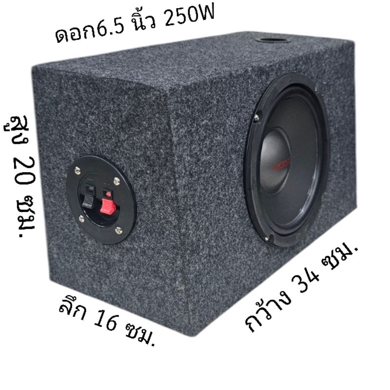 ตู้ลำโพง ประกอบดอก6.5นิ้ว 250w 4-8โอมห์ หุ้มด้วยพรมสีดำตู้ทรงยาว