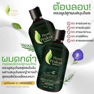 แชมพูปลูกผม แฮร์ เฮอร์เบิล แชมพู Hair Herbal Shampoo ผมดก ลดผมร่วง หอมพฤกษา (Hom Pruksa) ขนาด 290 ml.