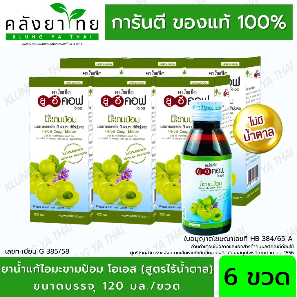 [ยกแพ็ค 6 ขวด] ยาน้ำแก้ไอมะขามป้อม ยูอีคอฟ โอเอส (สูตรไร้น้ำตาล) 120 ซีซี UECOF OS พร้อมส่ง
