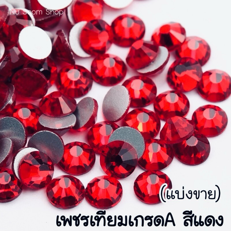 เพชรเทียม เกรดA (สีแดง) แบ่งขาย ติดเล็บและงานDIY (พร้อมส่ง)