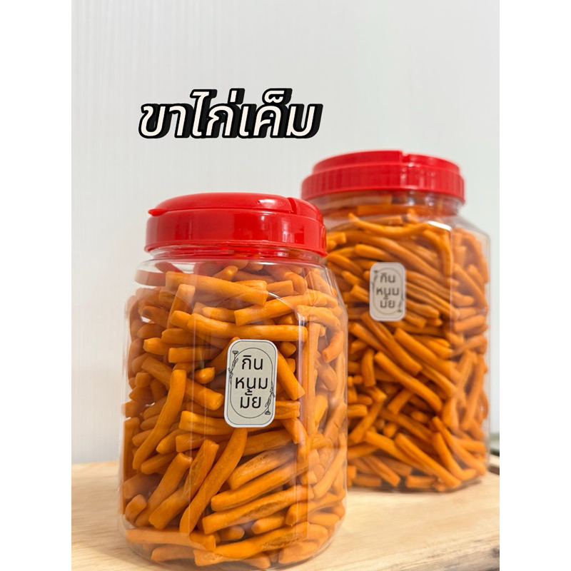 ขนมขาไก่เค็ม | ขนมปี๊บขาไก่ ขนมขบเคี้ยว ขนมทานเล่น ใหม่ อร่อย ทานเพลิน
