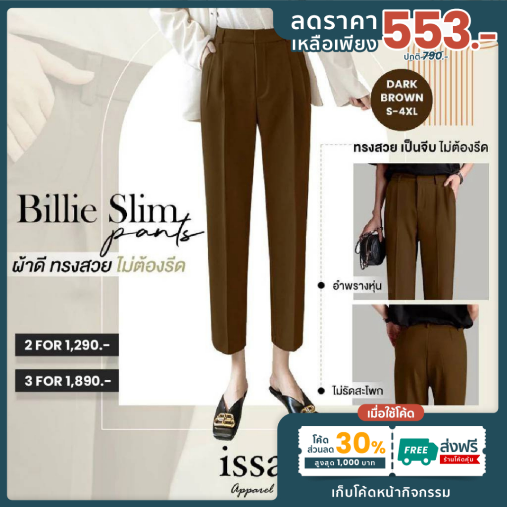 Billie Slim ทรงกระบอกเล็ก ส่งด่วน+ส่งฟรี (S-9XL) ผ้าดี ทรงสวย ไม่ต้องรีด กางเกงใส่ทำงาน กางเกงผู้หญิง เสื้อผ้าแฟชั่น