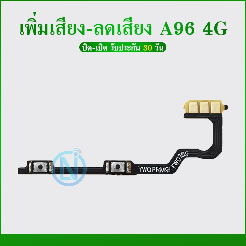 +- แพรปุ่มเพิ่มเสียง-ลดเสียง A96 4G แพรเพิ่มเสียง-ลดเสียง A96(4G) สวิตแพร Volume A96 4G สินค้ามีพร้อมส่ง