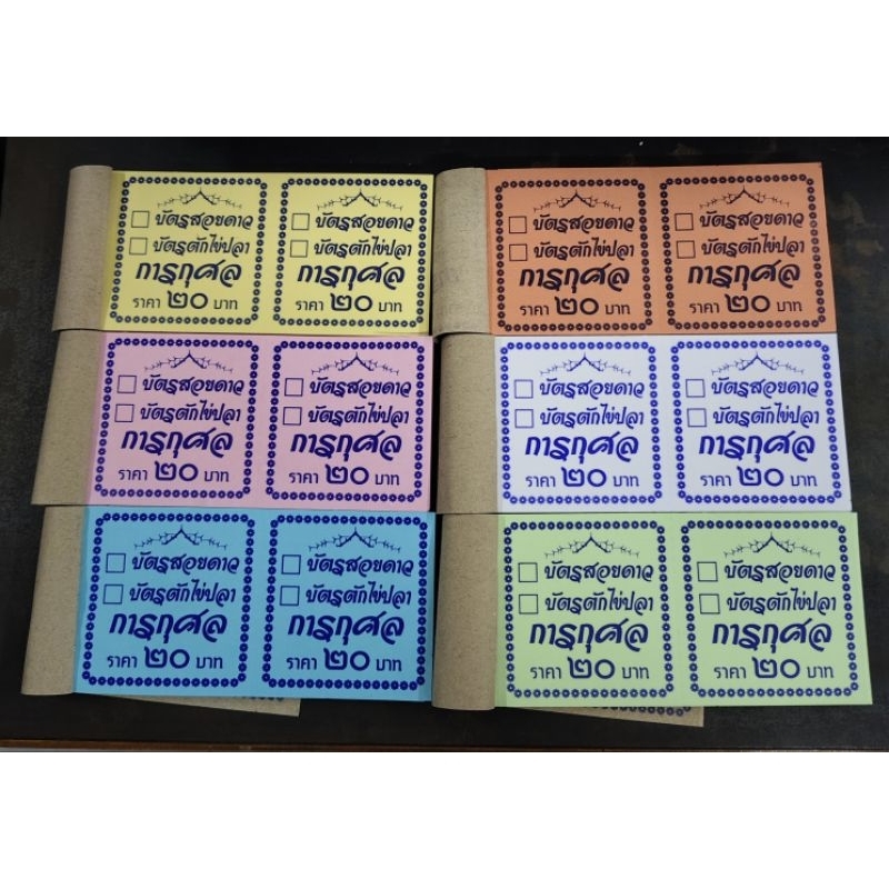 บัตรสอยดาว บัตรตักไข่ปลาการกุศล