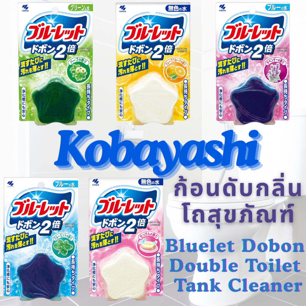 (สินค้าของแท้ 100%จากญี่ปุ่น🇯🇵)Kobayashi Blueletก้อนดับกลิ่นโถสุขภัณฑ์