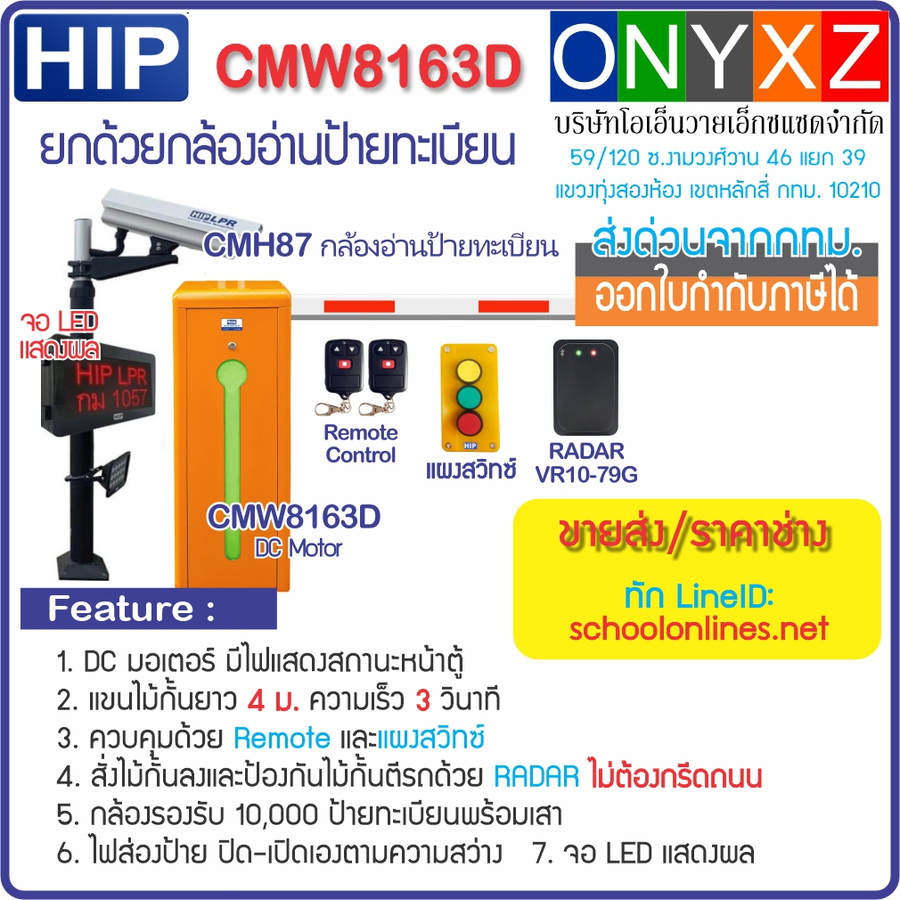 HIP CMW8163D/CMW8166D+CMH87 ไม้กั้นรถยนต์ยกด้วยกล้องอ่านป้ายทะเบียน จอ LED แสดงผล พร้อมรีโมท และเซนเ