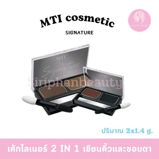 MTI เค้กไลเนอร์ ที่เขียนคิ้วแบบฝุ่น Cake Liner อายแชโดว์ อายไลเนอร์ เขียนขอบตา เอ็มทีไอ( 011 )