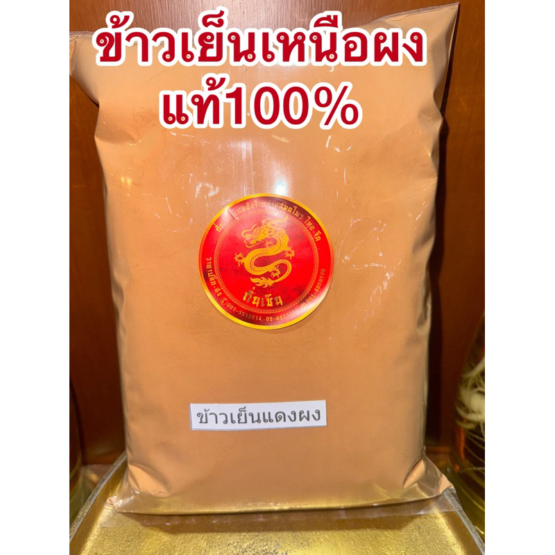 ข้าวเหนือผง ข้าวเย็นแดงผง ข้าวเย็นผง ข้าวเย็นสับผง ข้าวเย็นเหนือ บดผงแท้100%ไม่ผสมบดล้วนๆ