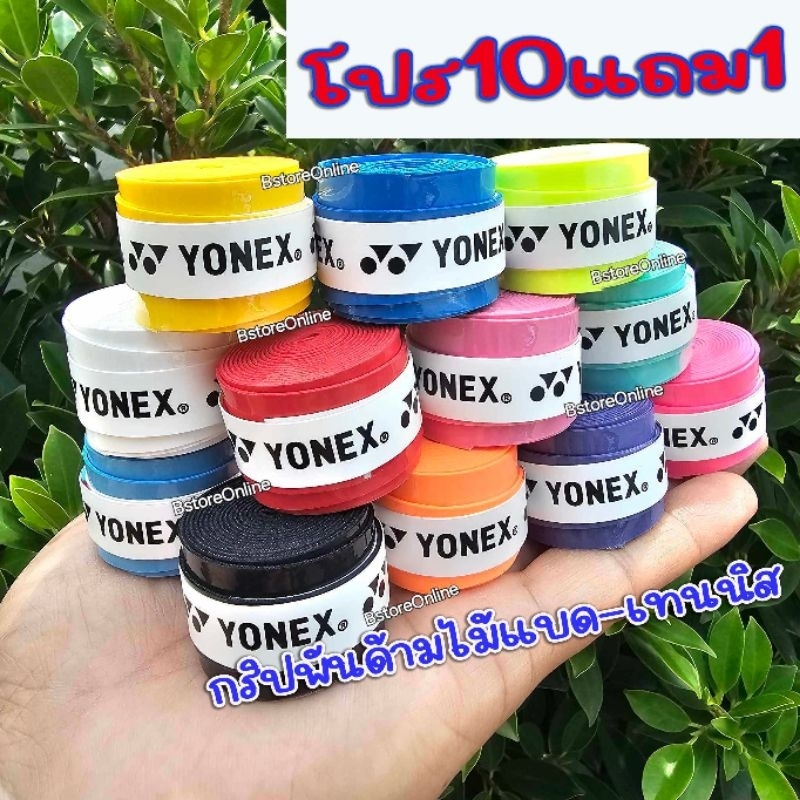 Yonek กริปพันด้าม ไม้แบดมินตัน 10แถม1 ถูก+คุ้มที่สุด แบบเรียบ ผิวหนึบ สินค้าขายดี แพ็คส่งภายใน 24 ชม