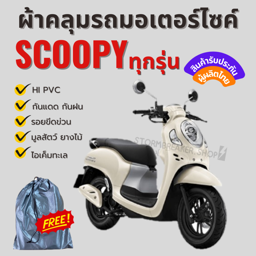 ผ้าคลุมรถมอเตอร์ไซค์ Scoopy เนื้อผ้า HI PVC สีเทา-สีเหลือง ทนทานกันแดดกันฝนมาพร้อมยางรัดล้มหน้าหลังกันปลิว ตัดเย็บอย่างด