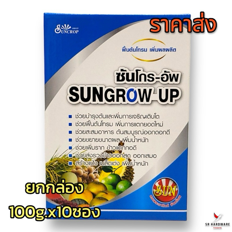 **ยกกล่อง100g.x10ซอง** ซันโกร-อัพ (สาหร่าย+อะมิโน) ล้างสารฟื้นต้น เร่งการแตกยอดใหม่ ขยายผลอ่อน ติดลูกดก ซันโกรอัพ