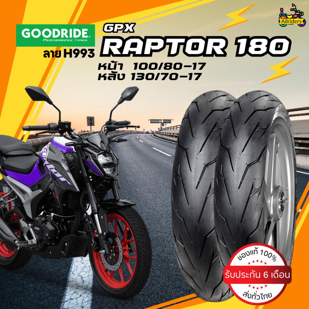 ยางนอก GPX Raptor 180 ยี่ห้อ Goodride ลาย H993 หน้า 100/80-17 TL หลัง 130/70-17 TL ไม่ต้องใช้ยางใน